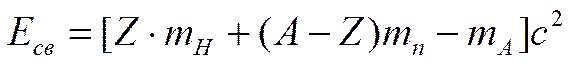 Энергия связи нуклонов в ядре - student2.ru
