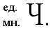 III. Упражнение в правописании слов с безударной гласной в корне; выделении групп родственных слов. - student2.ru