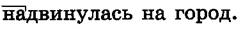 Найди слова, которые по смыслу связаны с глаголом, и выпиши словосочетания. Выдели приставки. - student2.ru