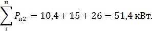 Подсчет электрических нагрузок и определение расчетной мощности на вводе производственных потребителей. Расчет коэффициента мощности и полной мощности. - student2.ru