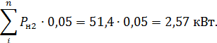 Подсчет электрических нагрузок и определение расчетной мощности на вводе производственных потребителей. Расчет коэффициента мощности и полной мощности. - student2.ru