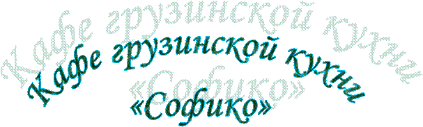 салат «по-грузински» 200 180 - student2.ru