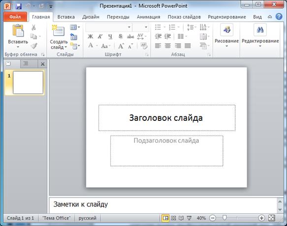 Интерфейс Microsoft PowerPoint - student2.ru