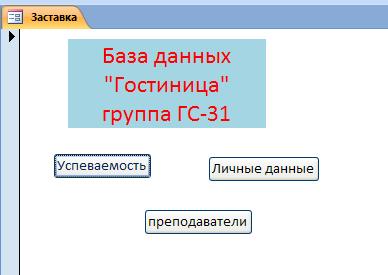 Лабораторная работа по Access 2007 №4 - student2.ru