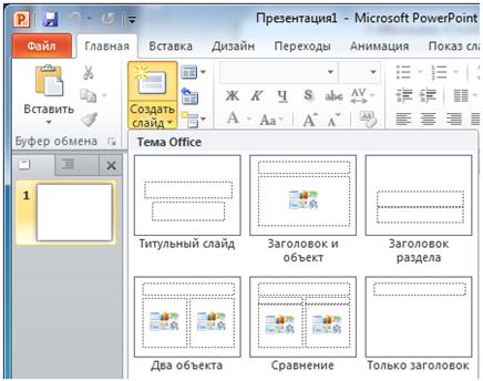 Интерфейс Microsoft PowerPoint - student2.ru