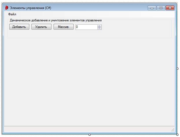 Модификация приложения WindowsForms: динамическое добавление и уничтожение элемента управления - student2.ru