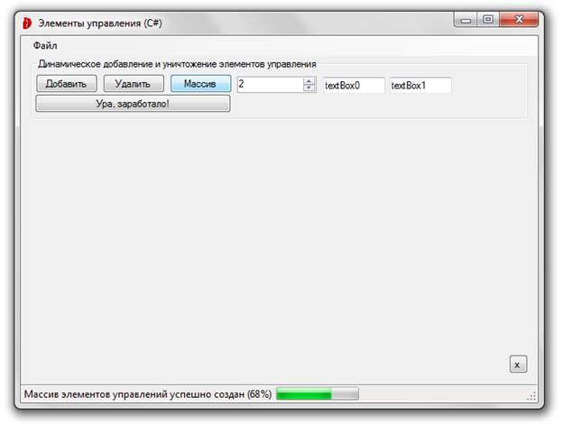 Модификация приложения WindowsForms: динамическое добавление и уничтожение элемента управления - student2.ru
