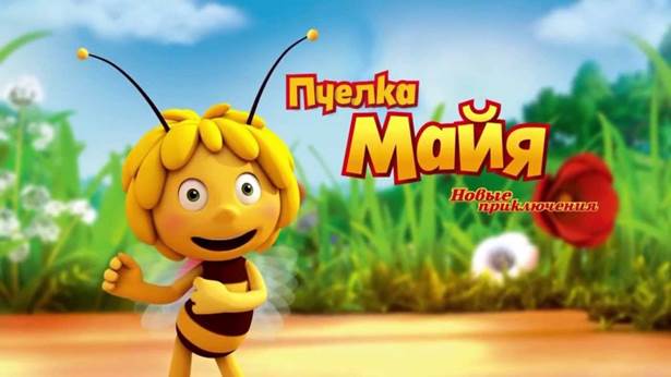 Мультфильм «Пчёлка Майя (2014)»: Как научить детей безрассудству - student2.ru