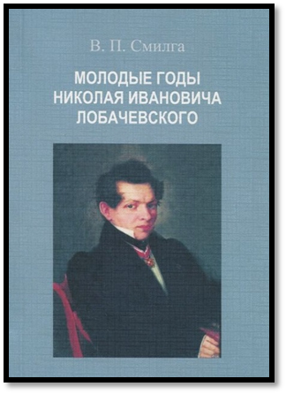 Н.И. Лобачевский . Неизвестный худ. Копия с портрета работы (?) Л.Д. Крюкова . Холст. Масло. 31х26,5. В наст. время находится в Нац. музее Респ. Татарстан. Подписи худ. нет. - student2.ru