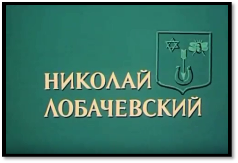 Н.И. Лобачевский . Неизвестный худ. Копия с портрета работы (?) Л.Д. Крюкова . Холст. Масло. 31х26,5. В наст. время находится в Нац. музее Респ. Татарстан. Подписи худ. нет. - student2.ru