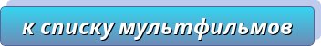 То есть происходит подмена понятий добра и зла. Какая каша из нравственных оценок будет в сознании ребёнка после просмотра таких мультфильмах? - student2.ru