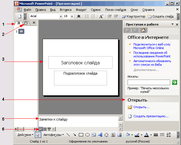 PowerPoint 2003 — средство для сознания и демонстрации презентаций - student2.ru