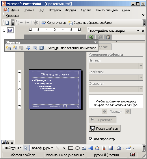 PowerPoint 2003 — средство для сознания и демонстрации презентаций - student2.ru