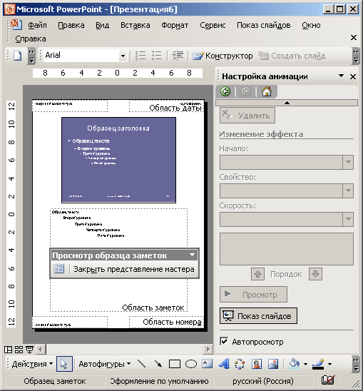 PowerPoint 2003 — средство для сознания и демонстрации презентаций - student2.ru