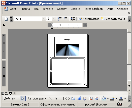 PowerPoint 2003 — средство для сознания и демонстрации презентаций - student2.ru