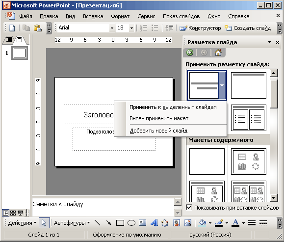 PowerPoint 2003 — средство для сознания и демонстрации презентаций - student2.ru