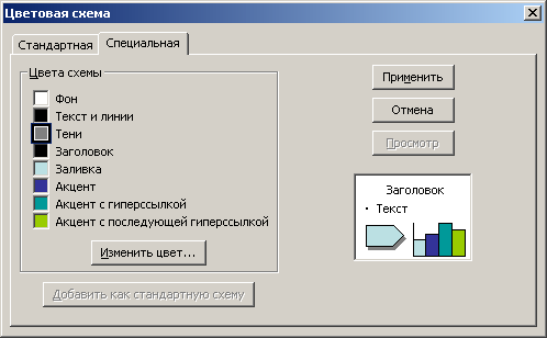 PowerPoint 2003 — средство для сознания и демонстрации презентаций - student2.ru