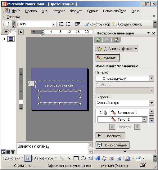 PowerPoint 2003 — средство для сознания и демонстрации презентаций - student2.ru