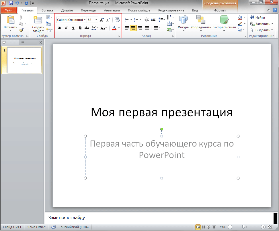 PowerPoint 2010 для начинающих: Создание первой презентации - student2.ru
