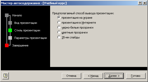 Создание презентации с помощью мастера автосодержания - student2.ru