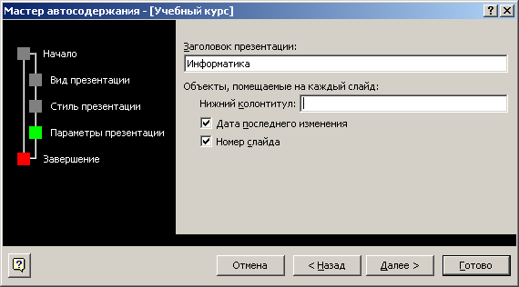 Создание презентации с помощью мастера автосодержания - student2.ru