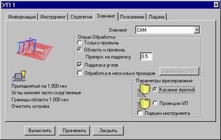 Создание Управляющей Программы для обработки Элемента - student2.ru