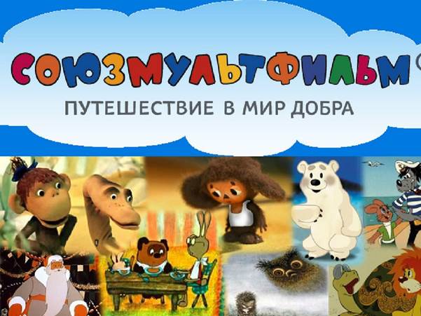 Воспитание советскими мультфильмами - student2.ru