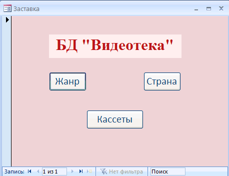 Записи с одинаковыми значениями поля «Страна» расположатся в порядке убывания значения поля «Время». В данном случае, «Страна» - первичный ключ, поле «Длительность» - вторичный ключ сортировки. - student2.ru