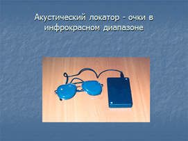 Тема 3. Тифлотехника в пространственной ориентировке слепых и слабовидящих. - student2.ru