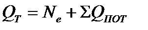 Уравнение теплового баланса для судовой энергетической установки - student2.ru