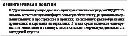 Что такое предметно-развивающая среда детства? - student2.ru