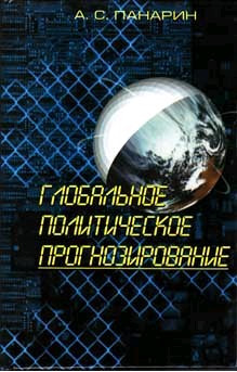 Глобальное политическое прогнозирование - student2.ru