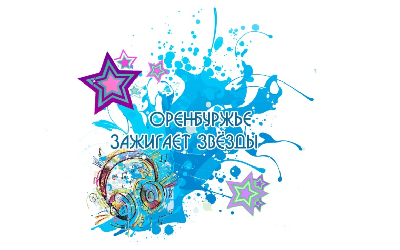III Открытого фестиваля исполнителей эстрадной песни «Оренбуржье зажигает звезды» - student2.ru