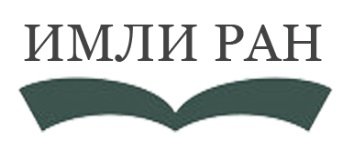 Институт мировой литературы им. А.М. Горького - student2.ru