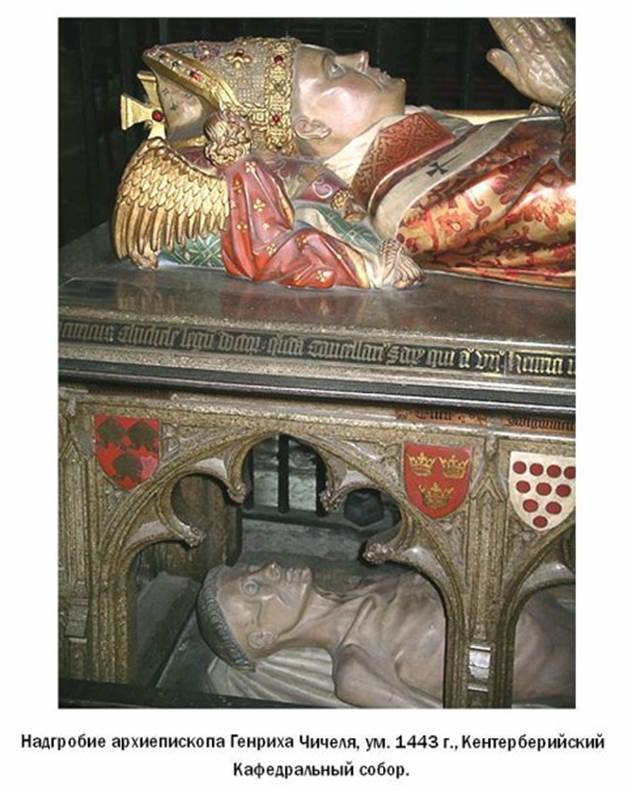 Надгробие Джона Бартона (ум. 1491), богатого торговца шерстью, основателя церкви Святого Эгидия. - student2.ru