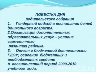 Презентация на тему: Гендерный подход в воспитании детей дошкольного возраста - student2.ru