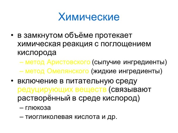 РАЗМНОЖЕНИЕ БАКТЕРИЙ И ПРИНЦИПЫ ИХ КУЛЬТИВИРОВАНИЯ. Методы создания анаэробных условий для культивирования бактерий. - student2.ru