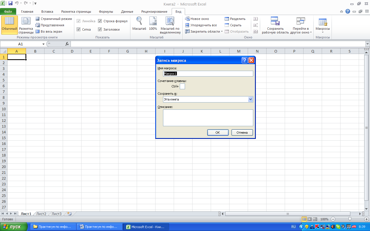 Создание и использование макросов в Excel - student2.ru