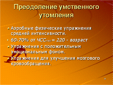 Таким образом, для борьбы с переутомлением мозг посредством механизмов саморегуляции мобилизует мышцы. - student2.ru