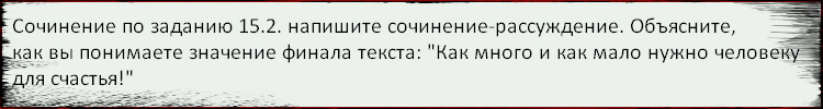 Бразцы написания сочинений (тема 15.3) - student2.ru