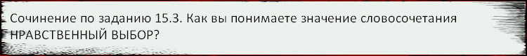 Бразцы написания сочинений (тема 15.3) - student2.ru