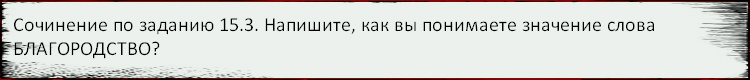 Бразцы написания сочинений (тема 15.3) - student2.ru