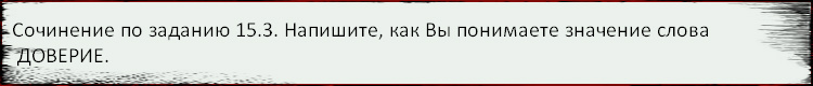 Бразцы написания сочинений (тема 15.3) - student2.ru