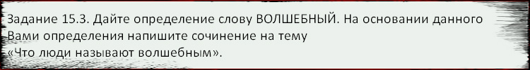 Бразцы написания сочинений (тема 15.3) - student2.ru