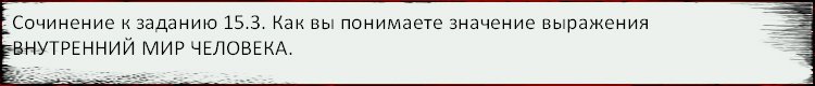 Бразцы написания сочинений (тема 15.3) - student2.ru