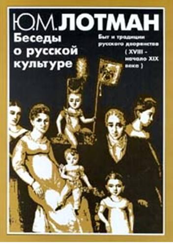 Быт и традиции русского дворянства (XVIII-начало XIX века) - student2.ru