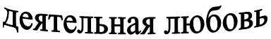 III. «Идеальная любовь» в романе Булгакова. - student2.ru