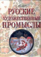 Менчикова Н. Н. Вятские народные промыслы и ремесла: история и современность. Киров, изд. «О-краткое», 2010 - student2.ru