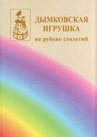 Менчикова Н. Н. Вятские народные промыслы и ремесла: история и современность. Киров, изд. «О-краткое», 2010 - student2.ru