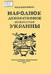 Наукові, навчальні, методичні видання - student2.ru